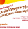 Spotkanie Integracyjne Sosnowieckich Organizacji Pozarządowych